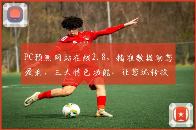 PC预测网站在线2.8，精准数据助您盈利，三大特色功能，让您玩转投资市场