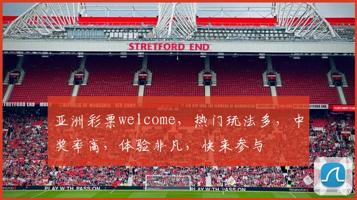 亚洲彩票welcome，热门玩法多，中奖率高，体验非凡，快来参与
