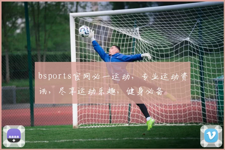 bsports官网必一运动，专业运动资讯，尽享运动乐趣，健身必备