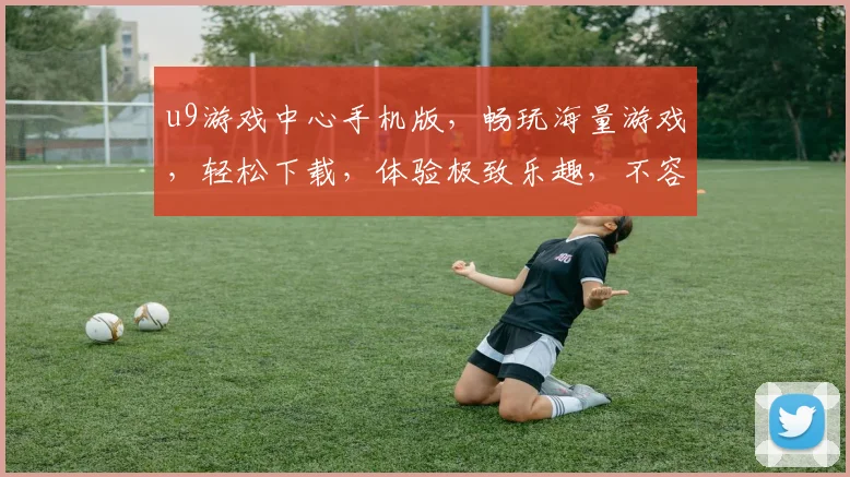 u9游戏中心手机版，畅玩海量游戏，轻松下载，体验极致乐趣，不容错过
