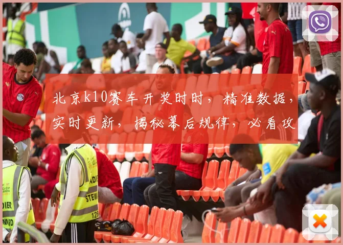 北京k10赛车开奖时时，精准数据，实时更新，揭秘幕后规律，必看攻略