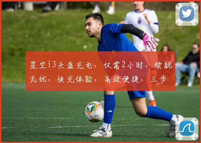 星空i3头盔充电，仅需2小时，续航无忧，快充体验，高效便捷，三步搞定，轻松出行