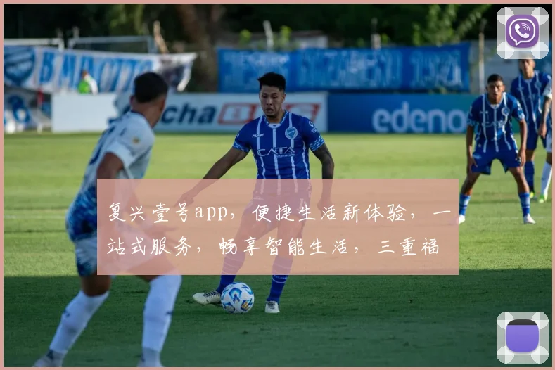 复兴壹号app，便捷生活新体验，一站式服务，畅享智能生活，三重福利等你来