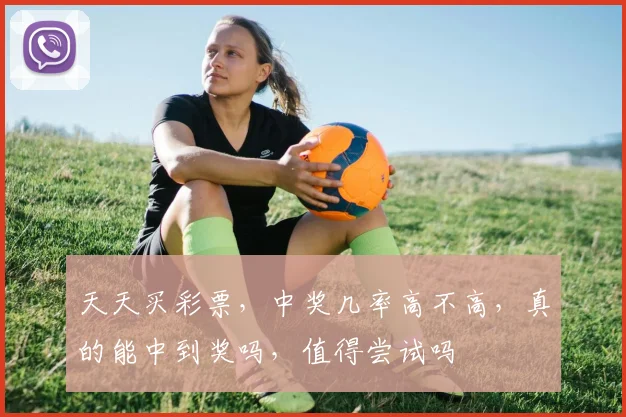 天天买彩票，中奖几率高不高，真的能中到奖吗，值得尝试吗