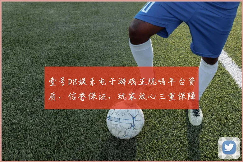 壹号pg娱乐电子游戏正规吗平台资质，信誉保证，玩家放心三重保障，安全可靠