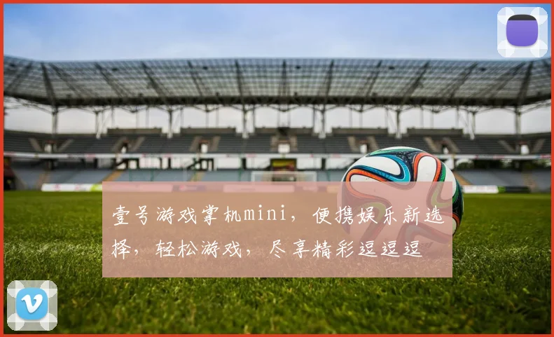 壹号游戏掌机mini，便携娱乐新选择，轻松游戏，尽享精彩逗逗逗