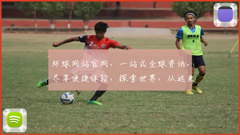 环球网站官网，一站式全球资讯，尽享便捷体验，探索世界，从这里开始，。