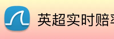 英超实时赔率返水 Logo